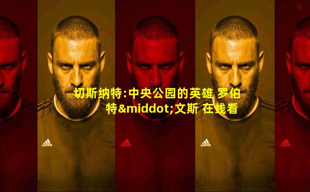 切斯纳特:中央公园的英雄 罗伯特·文斯 在线看